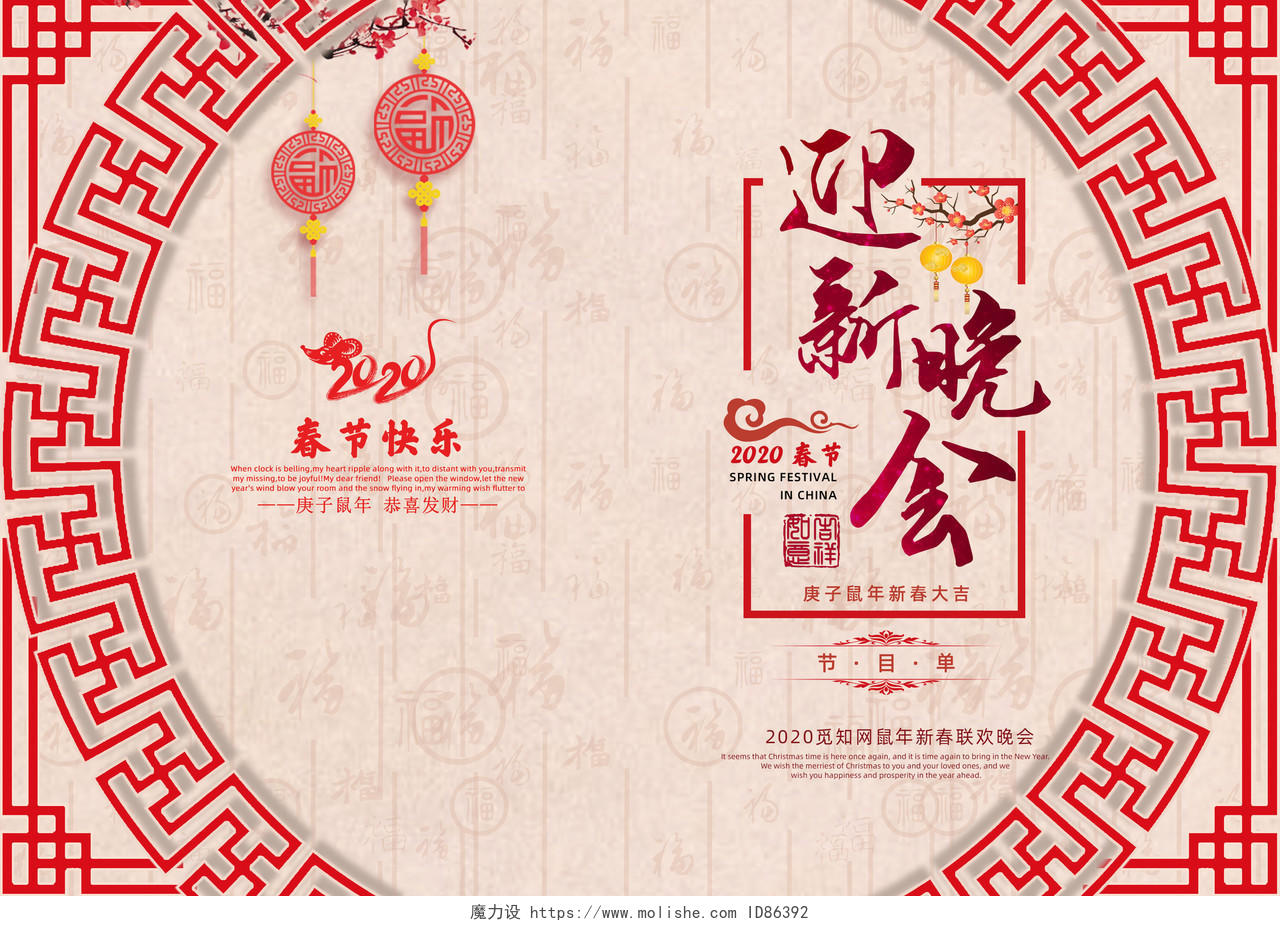 中国风2020年新年春节鼠年迎新晚会节目单